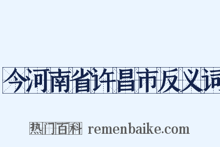 今河南省许昌市反义词是什么意思的图片